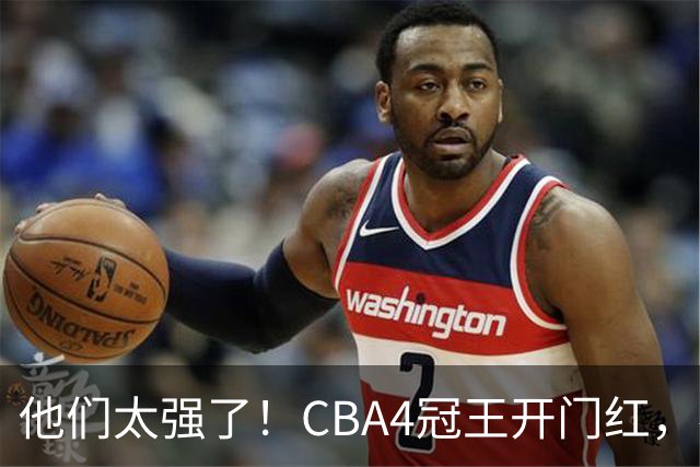 他们太强了！CBA4冠王开门红，恭喜辽宁！不是赵继伟、他得分最高