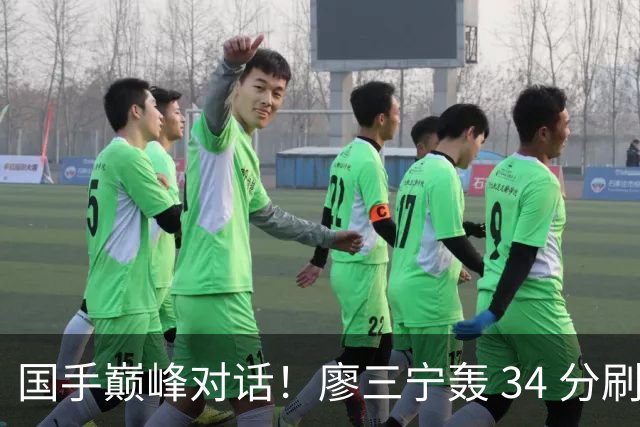 国手巅峰对话！廖三宁轰 34 分刷生涯纪录 张镇麟 28 分引领战局 上海2连胜