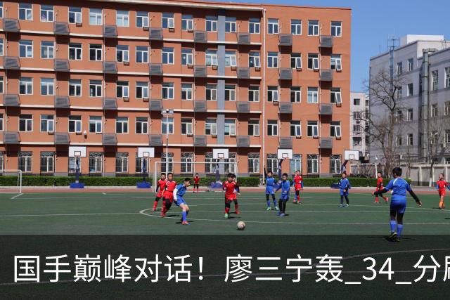 国手巅峰对话！廖三宁轰 34 分刷生涯纪录 张镇麟 28 分引领战局 上海2连胜